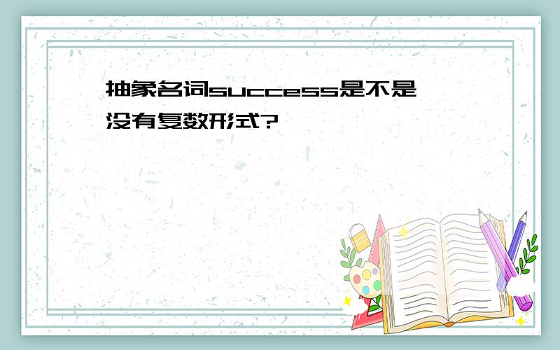 抽象名词success是不是没有复数形式?