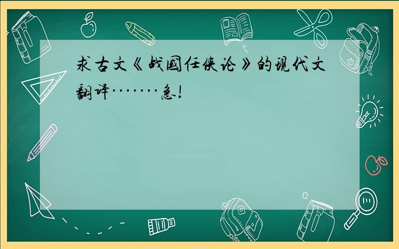 求古文《战国任侠论》的现代文翻译·······急!