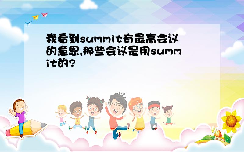 我看到summit有最高会议的意思,那些会议是用summit的?