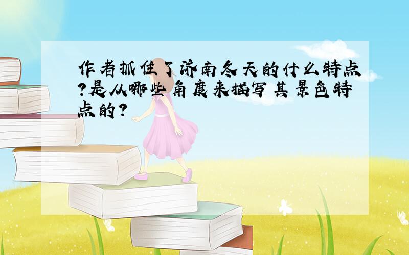 作者抓住了济南冬天的什么特点?是从哪些角度来描写其景色特点的?