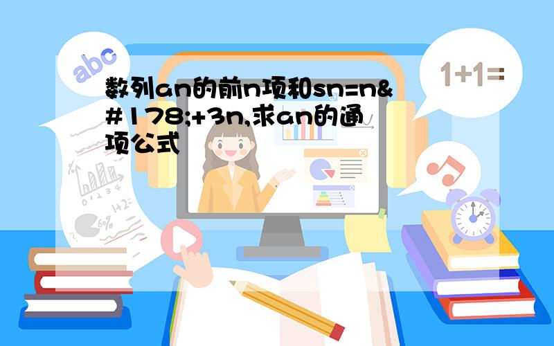 数列an的前n项和sn=n²+3n,求an的通项公式