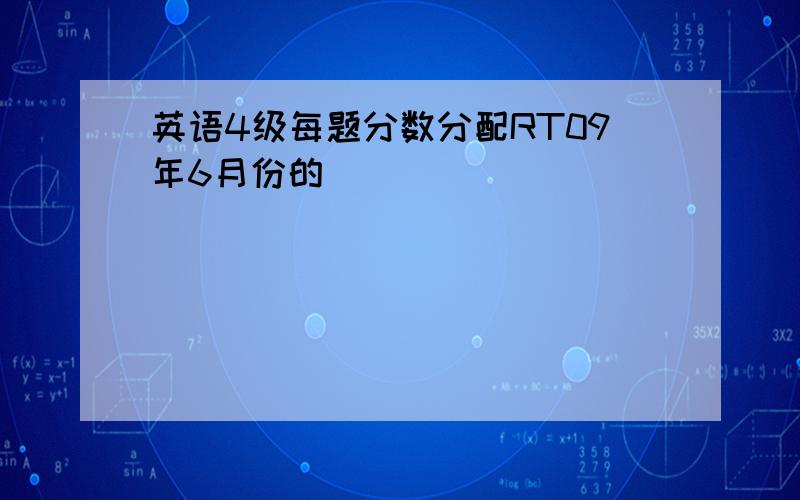 英语4级每题分数分配RT09年6月份的