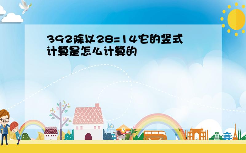 392除以28=14它的竖式计算是怎么计算的