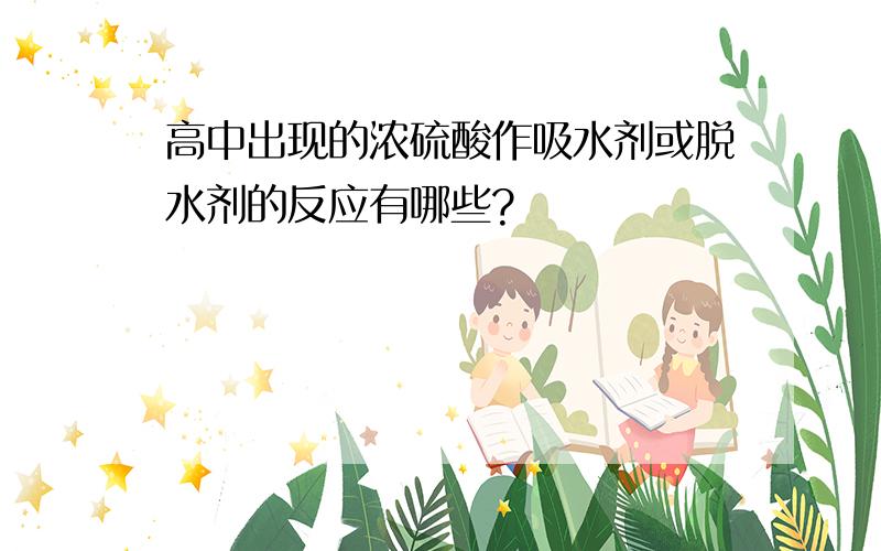 高中出现的浓硫酸作吸水剂或脱水剂的反应有哪些?