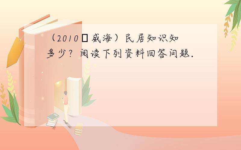 （2010•威海）民居知识知多少？阅读下列资料回答问题．