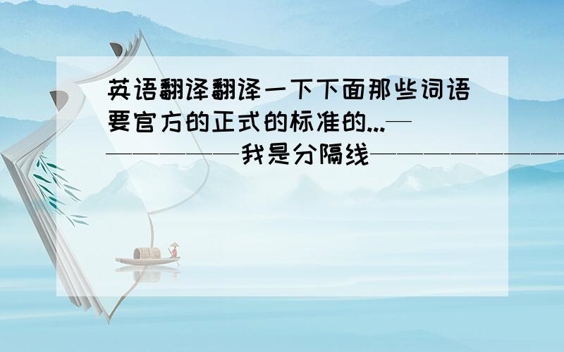 英语翻译翻译一下下面那些词语要官方的正式的标准的...——————我是分隔线————————申请人家庭成员情况表家庭主要