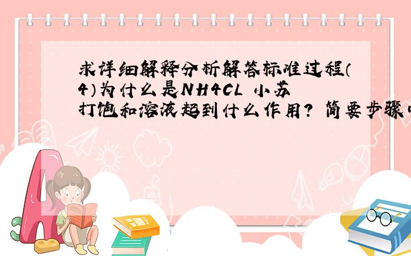 求详细解释分析解答标准过程（4）为什么是NH4CL 小苏打饱和溶液起到什么作用？ 简要步骤中 必须加入硝酸酸化吗 盐酸不