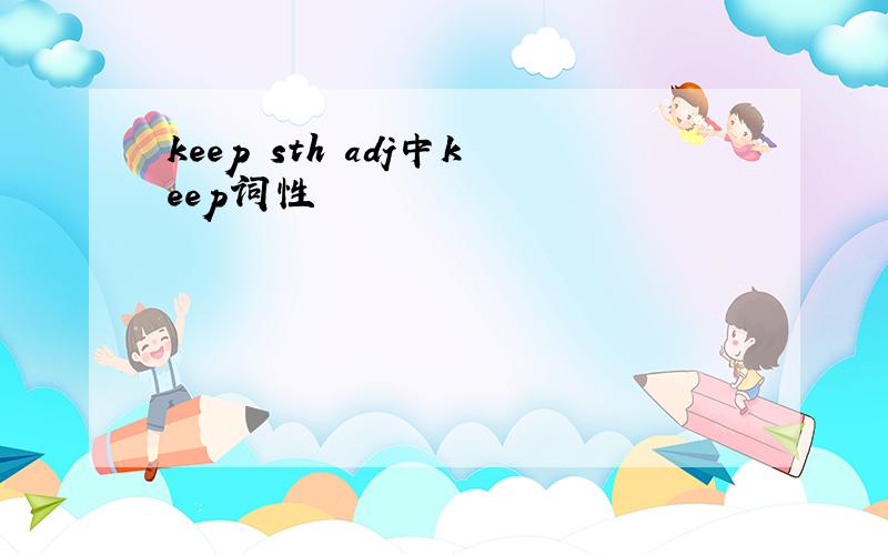 keep sth adj中keep词性