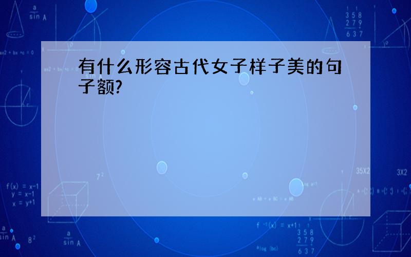 有什么形容古代女子样子美的句子额?