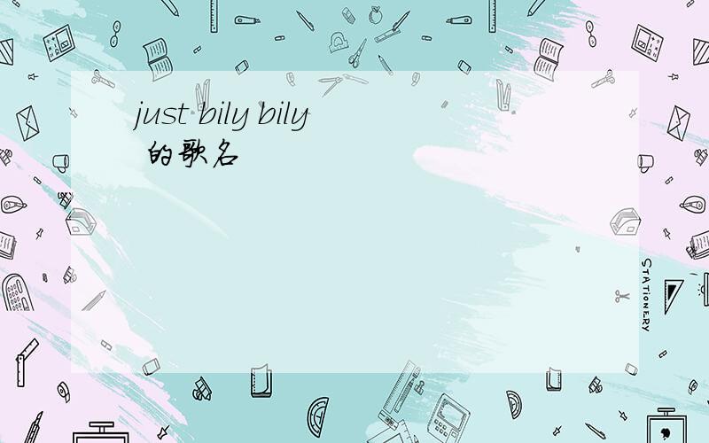 just bily bily 的歌名