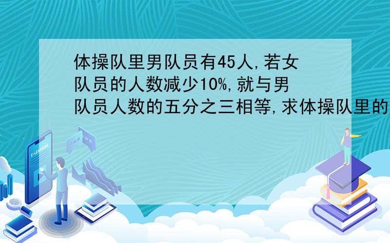 体操队里男队员有45人,若女队员的人数减少10%,就与男队员人数的五分之三相等,求体操队里的女队员有（）