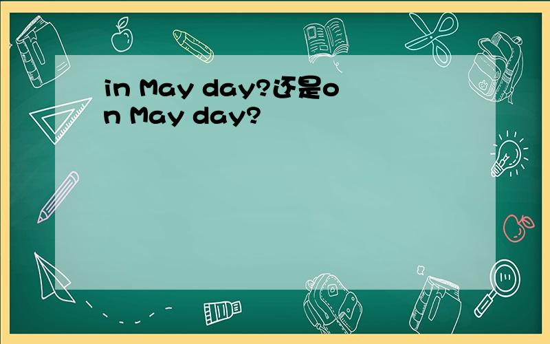 in May day?还是on May day?