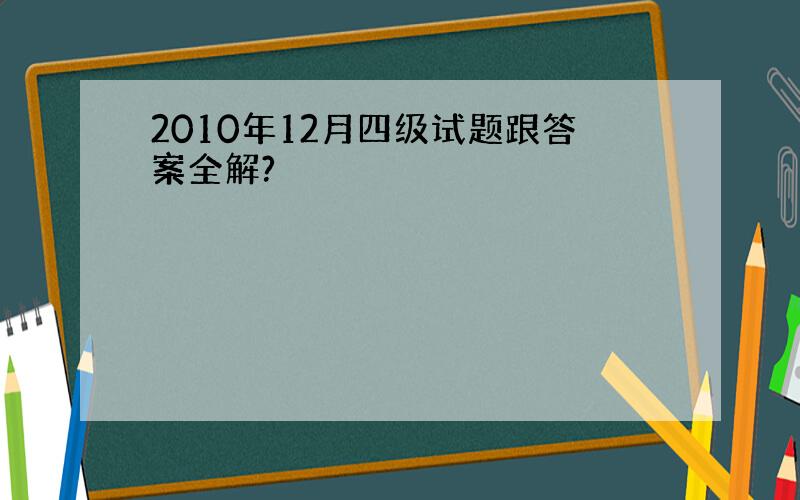 2010年12月四级试题跟答案全解?