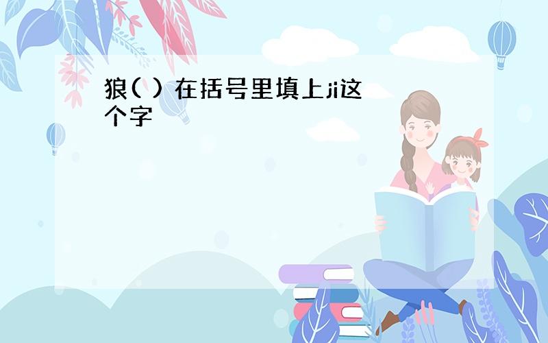 狼( ) 在括号里填上ji这个字