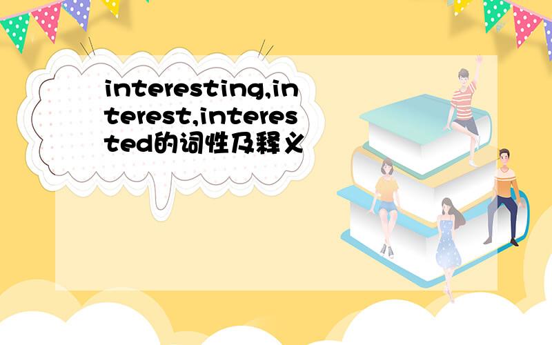 interesting,interest,interested的词性及释义