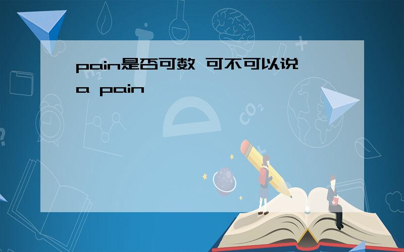 pain是否可数 可不可以说a pain