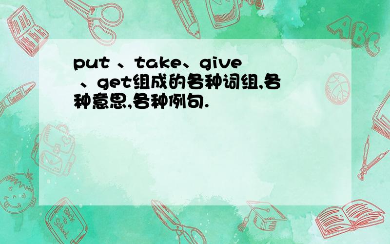 put 、take、give 、get组成的各种词组,各种意思,各种例句.