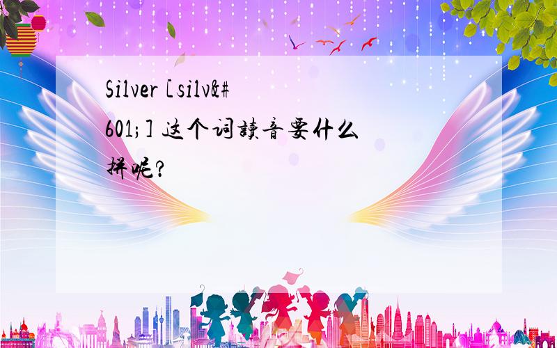 Silver [silvə] 这个词读音要什么拼呢?