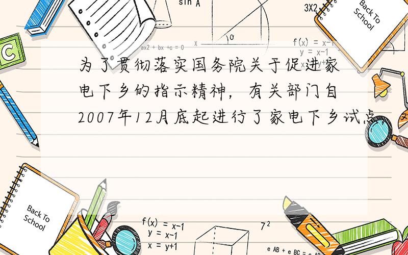 为了贯彻落实国务院关于促进家电下乡的指示精神，有关部门自2007年12月底起进行了家电下乡试点，对彩电、冰箱（含冰柜）、