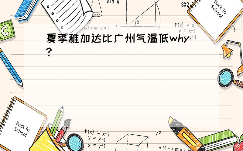 夏季雅加达比广州气温低why?