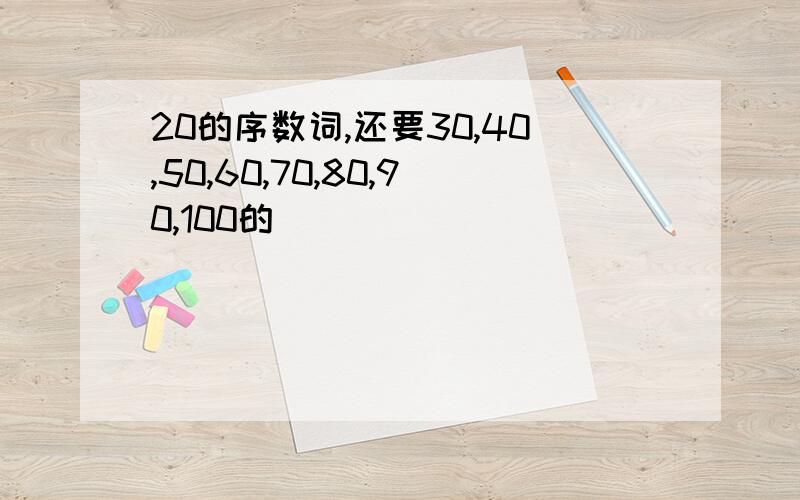 20的序数词,还要30,40,50,60,70,80,90,100的