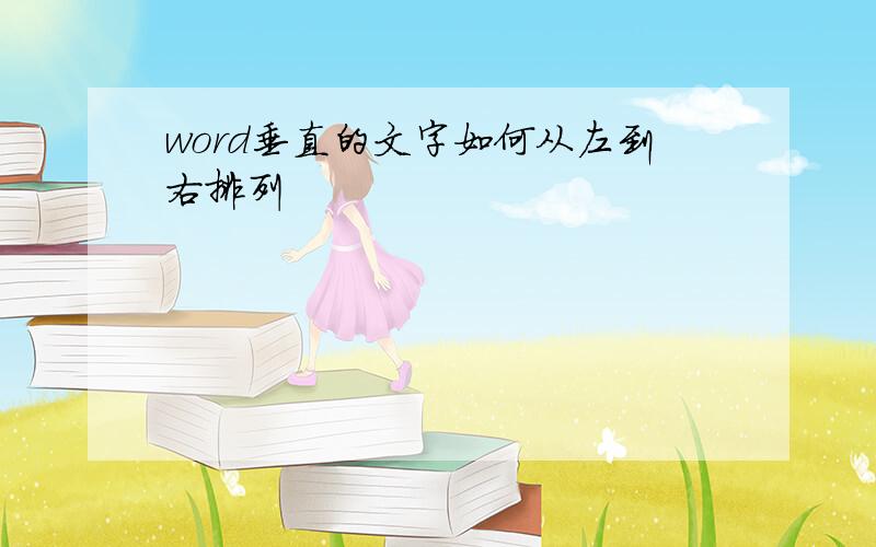 word垂直的文字如何从左到右排列