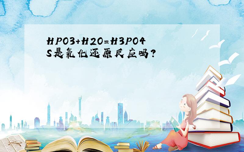 HPO3+H2O=H3PO4S是氧化还原反应吗?