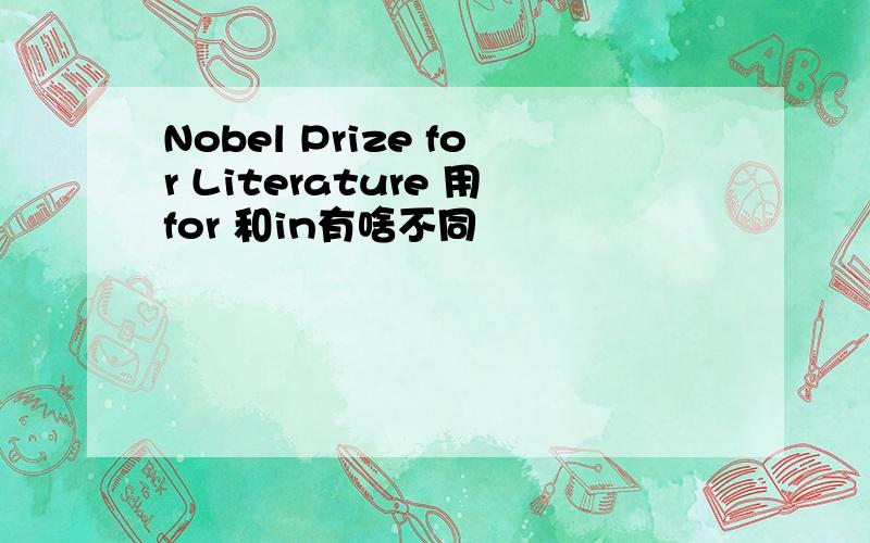 Nobel Prize for Literature 用for 和in有啥不同