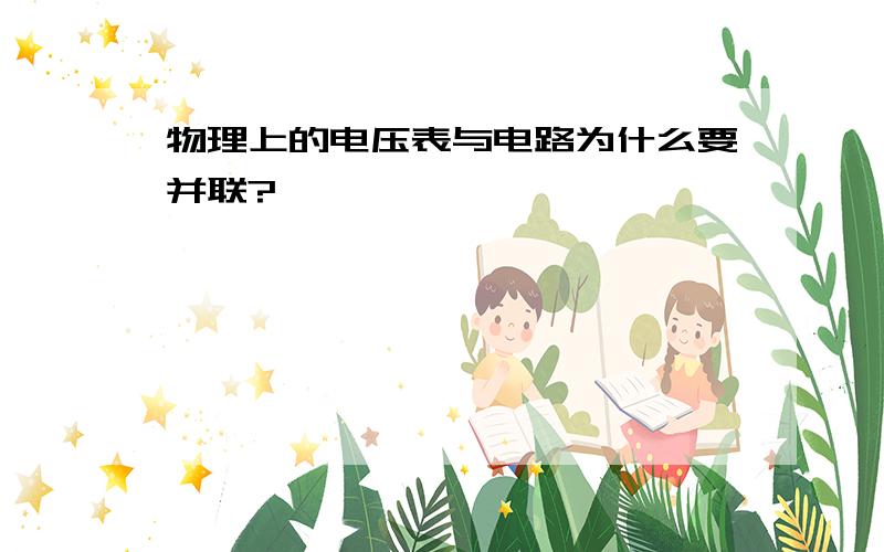 物理上的电压表与电路为什么要并联?