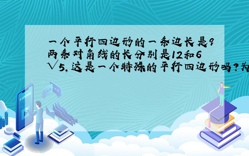 一个平行四边形的一条边长是9两条对角线的长分别是12和6√5,这是一个特殊的平行四边形吗?为什么?求出它的面积?要步骤不