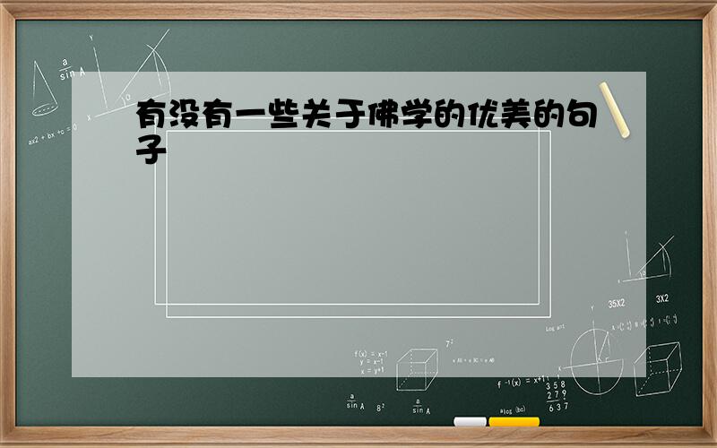 有没有一些关于佛学的优美的句子