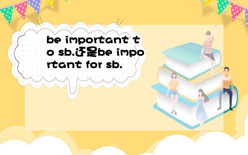 be important to sb.还是be important for sb.