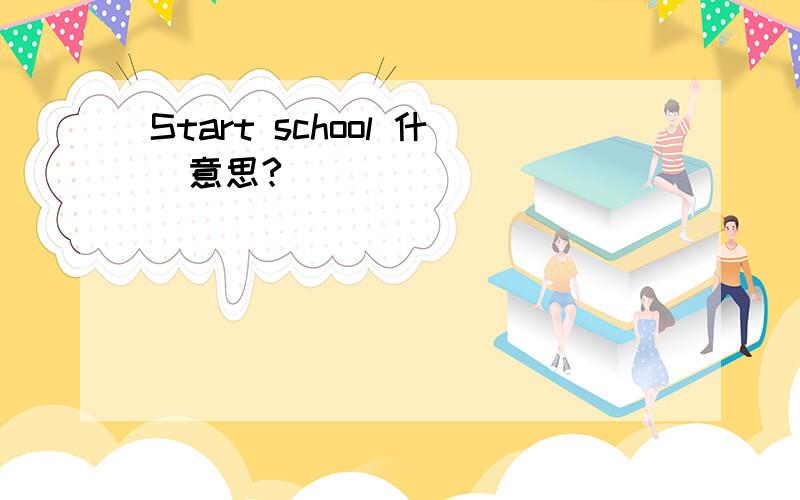 Start school 什麼意思?