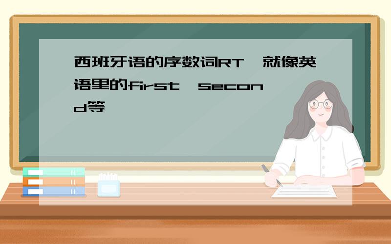 西班牙语的序数词RT,就像英语里的first,second等