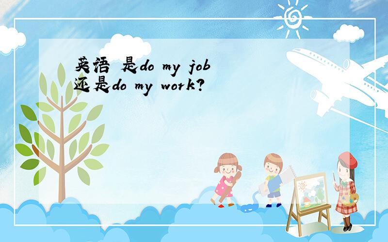 英语 是do my job 还是do my work?