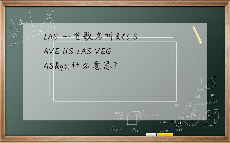 LAS 一首歌名叫<SAVE US LAS VEGAS>什么意思?