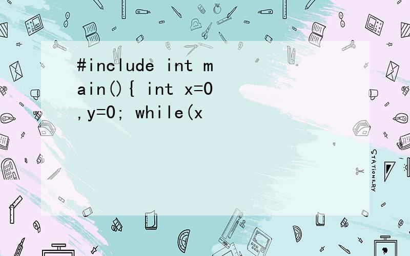 #include int main(){ int x=0,y=0; while(x