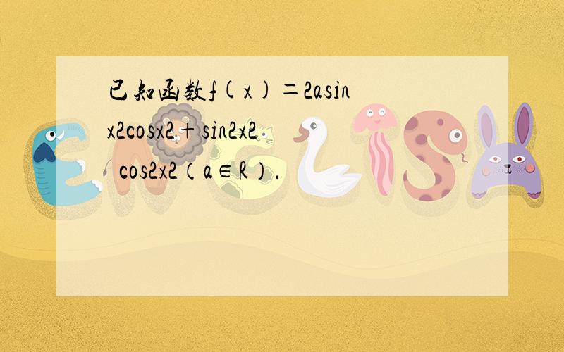 已知函数f(x)＝2asinx2cosx2+sin2x2−cos2x2（a∈R）．