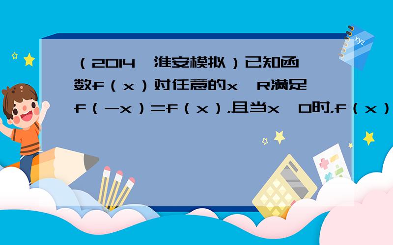 （2014•淮安模拟）已知函数f（x）对任意的x∈R满足f（-x）=f（x），且当x≥0时，f（x）=x2-ax+1，若