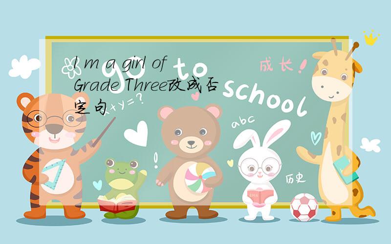 l m a girl of Grade Three改成否定句