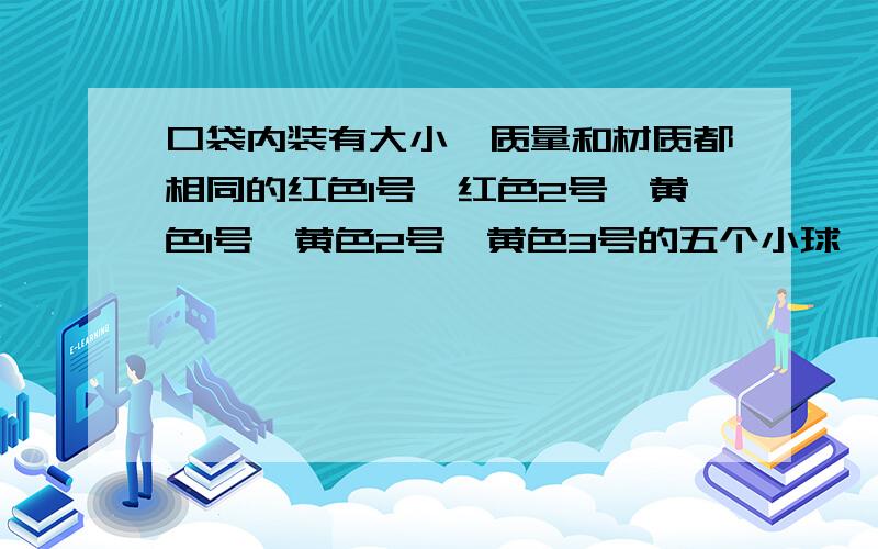 口袋内装有大小、质量和材质都相同的红色1号、红色2号、黄色1号、黄色2号、黄色3号的五个小球,