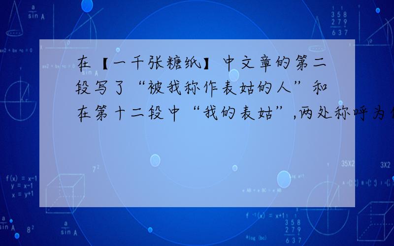 在【一千张糖纸】中文章的第二段写了“被我称作表姑的人”和在第十二段中“我的表姑”,两处称呼为什么不同?