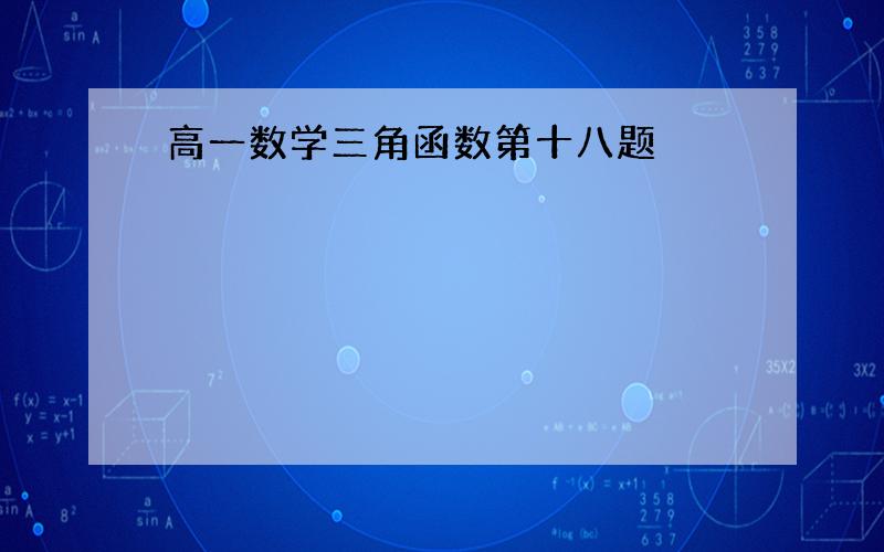 高一数学三角函数第十八题