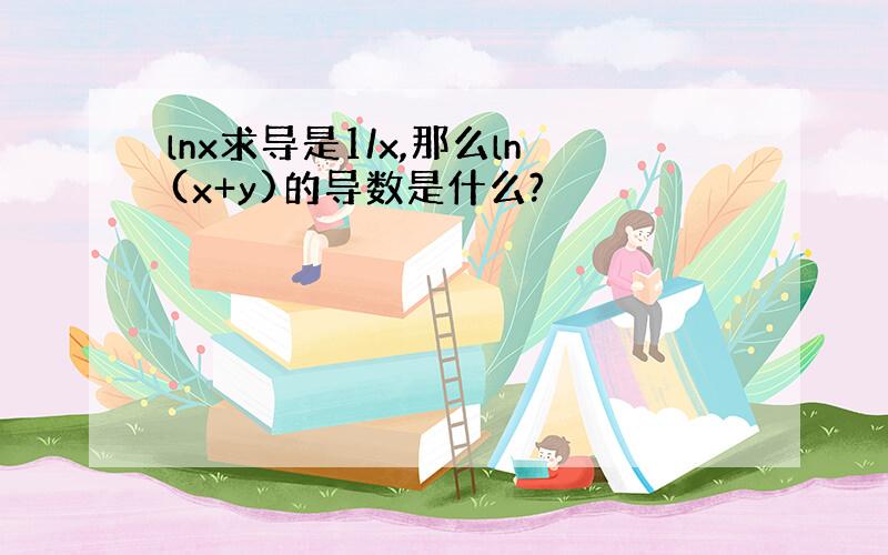 lnx求导是1/x,那么ln(x+y)的导数是什么?