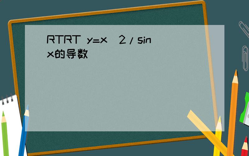 RTRT y=x^2/sinx的导数