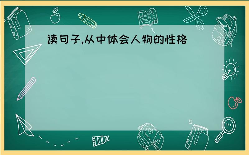 读句子,从中体会人物的性格