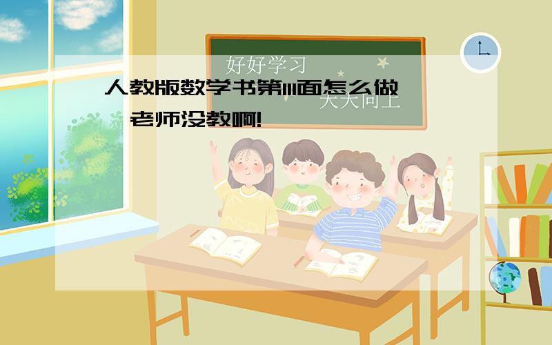 人教版数学书第111面怎么做,老师没教啊!