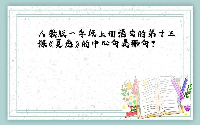 人教版一年级上册语文的第十三课《夏感》的中心句是那句?