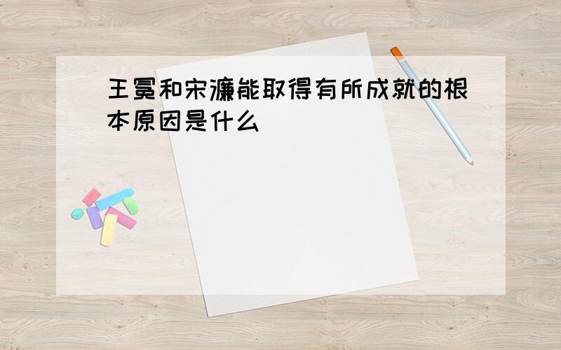 王冕和宋濂能取得有所成就的根本原因是什么