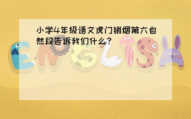 小学4年级语文虎门销烟第六自然段告诉我们什么?